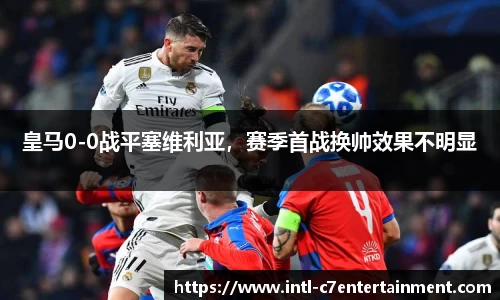 皇马0-0战平塞维利亚，赛季首战换帅效果不明显