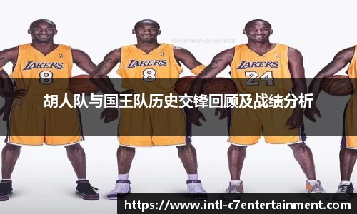 胡人队与国王队历史交锋回顾及战绩分析
