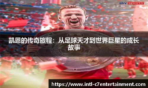凯恩的传奇旅程：从足球天才到世界巨星的成长故事