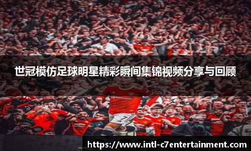 世冠模仿足球明星精彩瞬间集锦视频分享与回顾