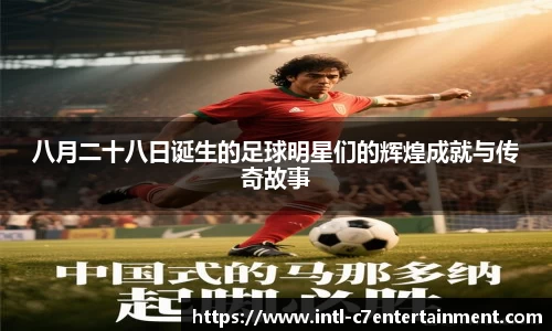 八月二十八日诞生的足球明星们的辉煌成就与传奇故事
