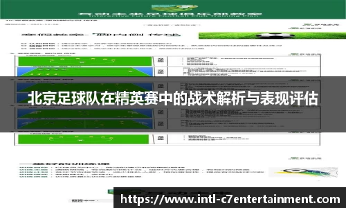 北京足球队在精英赛中的战术解析与表现评估